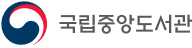 국립중앙도서관